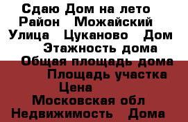Сдаю Дом на лето › Район ­ Можайский › Улица ­ Цуканово › Дом ­ 80 › Этажность дома ­ 2 › Общая площадь дома ­ 100 › Площадь участка ­ 6 › Цена ­ 39 000 - Московская обл. Недвижимость » Дома, коттеджи, дачи аренда   